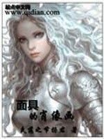《面具的肖像画》
