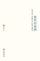 《致死的疾病》