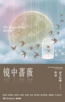 《镜中蔷薇》