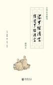 《娑罗馆清言》