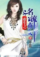 《重生之名流商女》