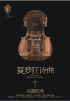 《夏梦狂诗曲III》