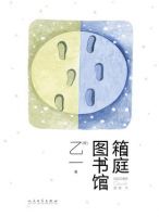 《箱庭图书馆》