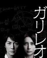 《神探伽利略》