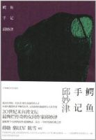 《鳄鱼手记》
