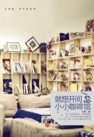 《就想开间小小咖啡馆》