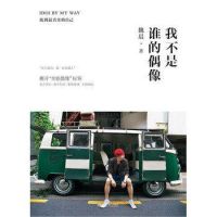 《我不是谁的偶像》