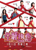《全城热恋》