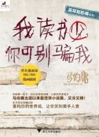 《我读书少，你可别骗我》