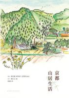 《京都山居生活》