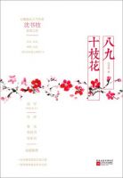 《八九十枝花》