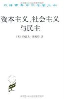 《资本主义、社会主义与民主》