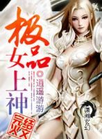 《极品女上神》