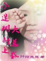 《小迷糊撞上大自开心裁》