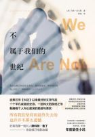 《不属于我们的世纪》