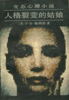 《人格裂变的姑娘》