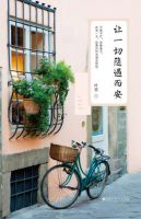 《让一切随遇而安》