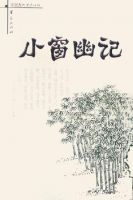 《小窗幽记》