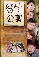 《留学公寓》