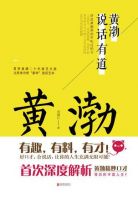 《黄渤说话有道》