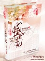 《错嫁之盛世王妃》