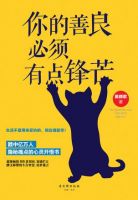 《你的善良必须有点锋芒(慕颜歌作品)》