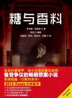 《糖与香料》
