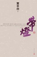 《带灯》