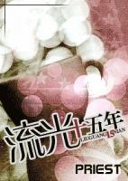 《流光十五年》
