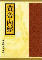 《黄帝内经》