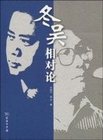 《冬吴相对论》