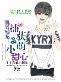 《凯爷霸宠：捕获呆萌小甜心》