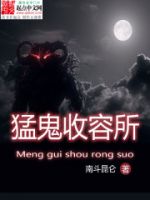 《猛鬼收容系统》