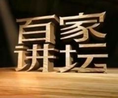 《百家讲坛》