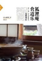 《狐狸庵食道乐》