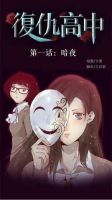 《复仇高中》