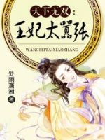 《天下无双：王妃太嚣张》
