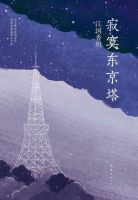 《寂寞东京塔》