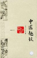 《中医趣谈》