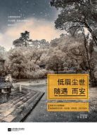 《低眉尘世，随遇而安》
