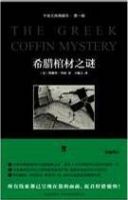 《希腊棺材之谜》