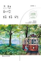 《只想和你好好的》