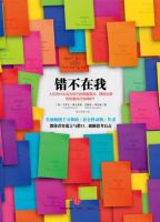 《错不在我》