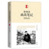 《李鸿章政改笔记》