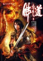 《佛本是道》