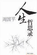 《周国平人生哲思录》
