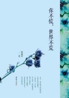《你不慌，世界不荒》