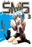 《SMS舍子花》
