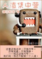 《人渣集中营》