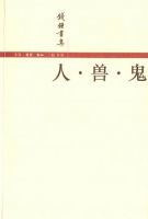 《人・兽・鬼》